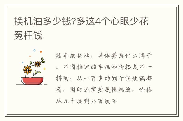 换机油多少钱?多这4个心眼少花冤枉钱