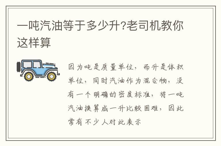一吨汽油等于多少升?老司机教你这样算