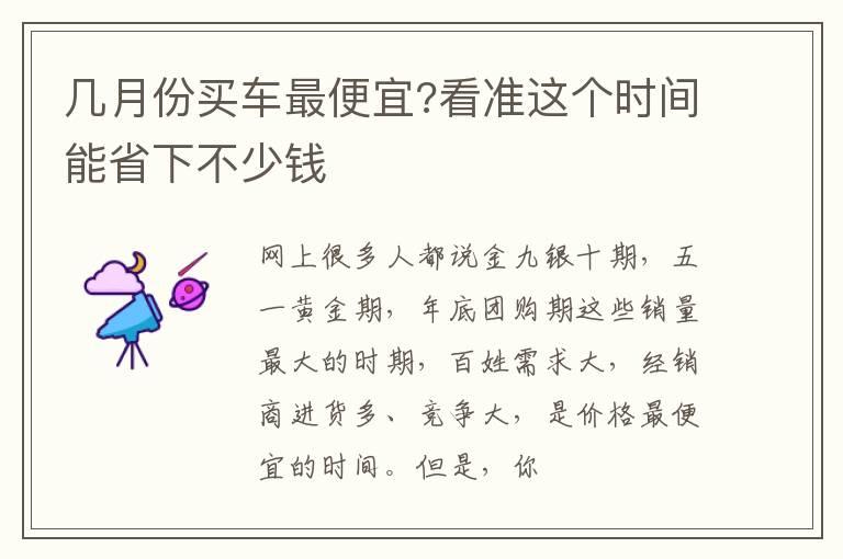 几月份买车最便宜?看准这个时间能省下不少钱