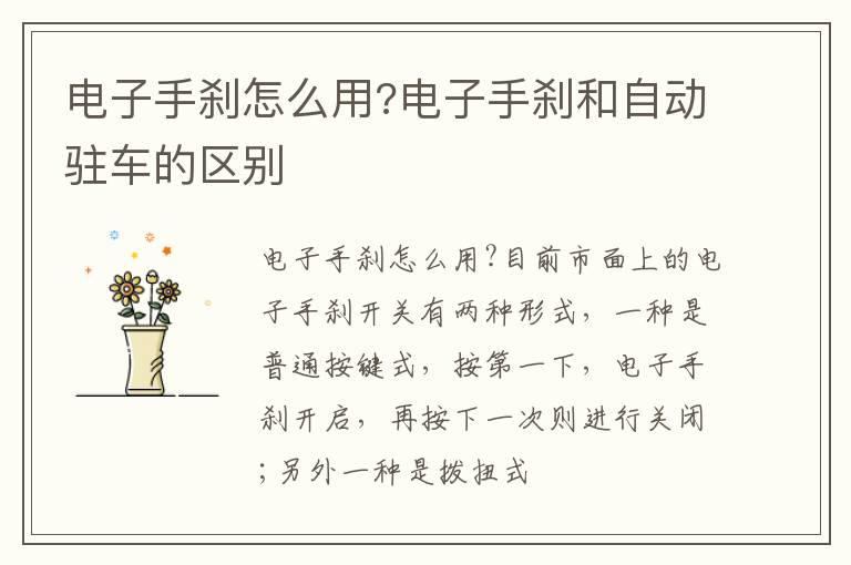电子手刹怎么用?电子手刹和自动驻车的区别