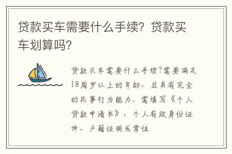 贷款买车需要什么手续？贷款买车划算吗？