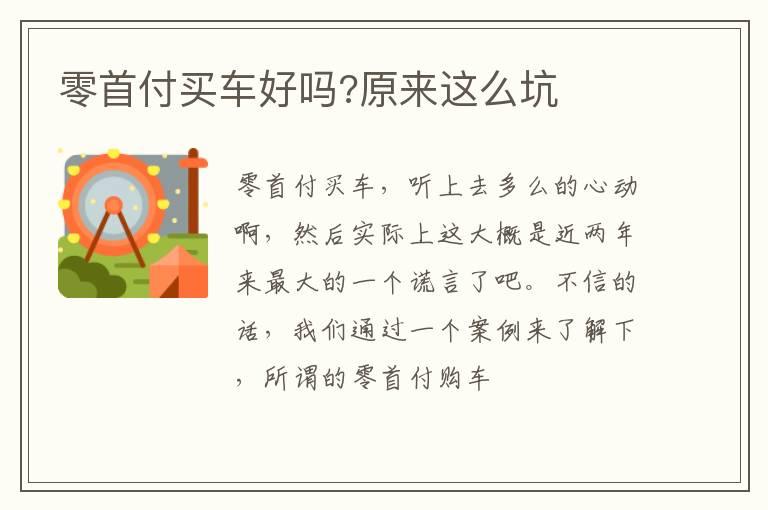 零首付买车好吗?原来这么坑