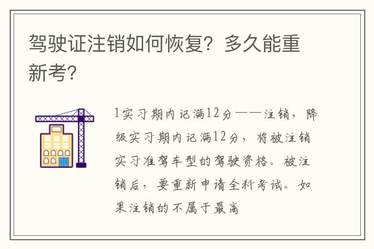 驾驶证注销如何恢复？多久能重新考？