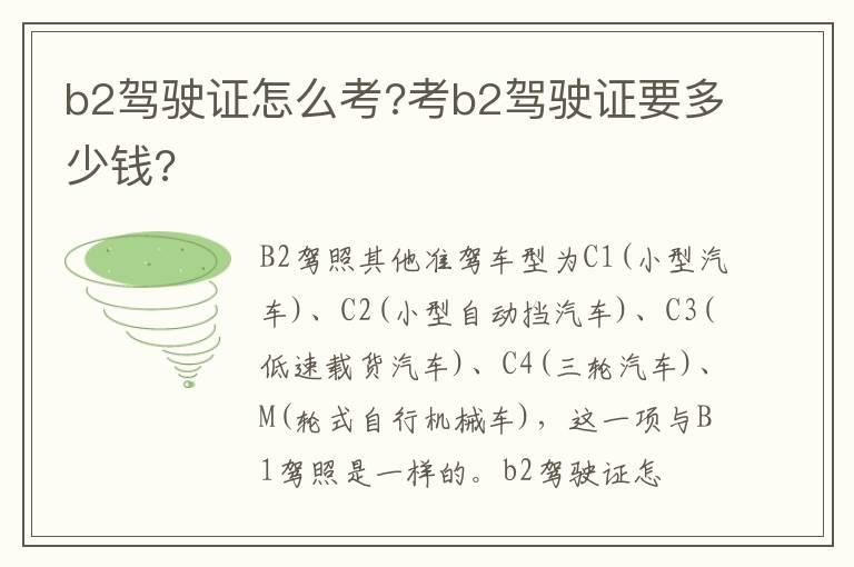 b2驾驶证怎么考?考b2驾驶证要多少钱?