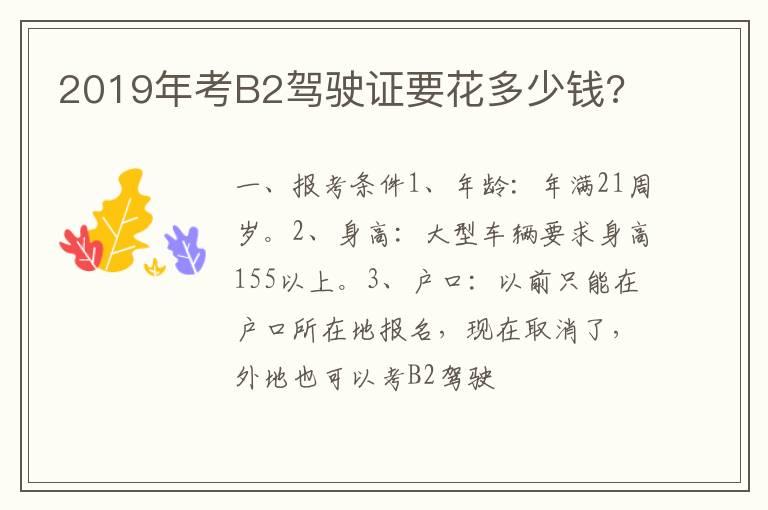 2019年考B2驾驶证要花多少钱?
