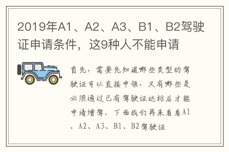 2019年A1、A2、A3、B1、B2驾驶证申请条件，这9种人不能申请