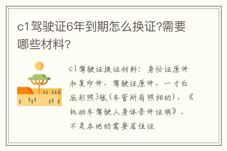 c1驾驶证6年到期怎么换证?需要哪些材料?