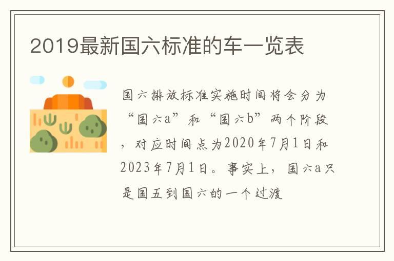 2019最新国六标准的车一览表