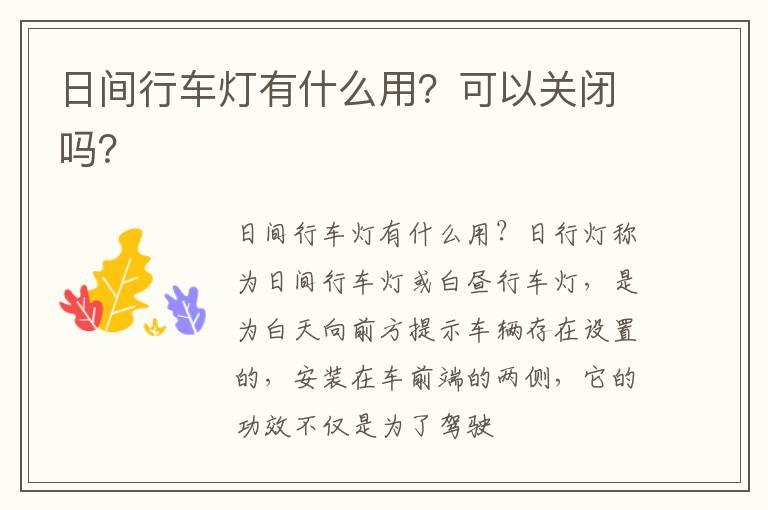 日间行车灯有什么用？可以关闭吗？