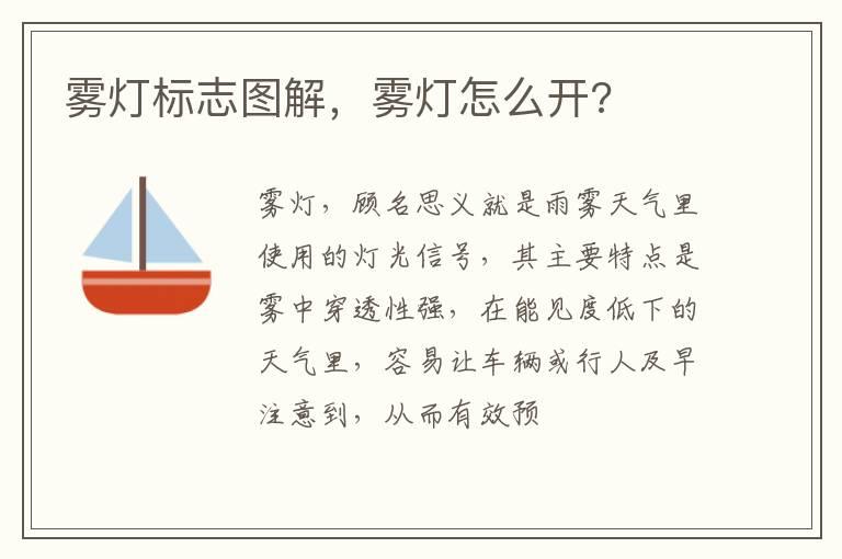 雾灯标志图解，雾灯怎么开?
