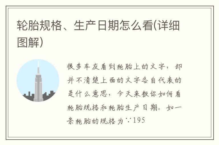 轮胎规格、生产日期怎么看(详细图解)