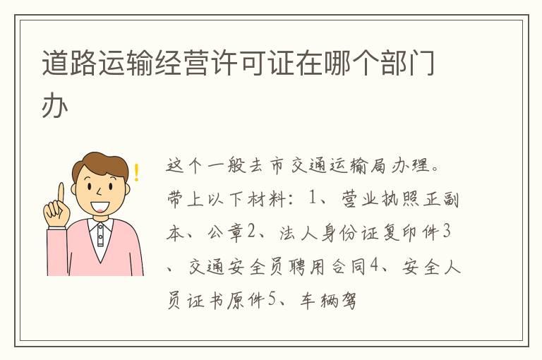 道路运输经营许可证在哪个部门办