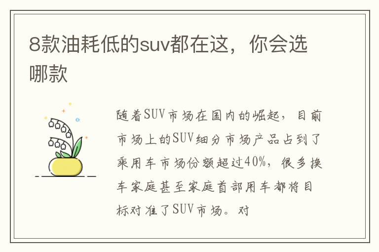 8款油耗低的suv都在这，你会选哪款