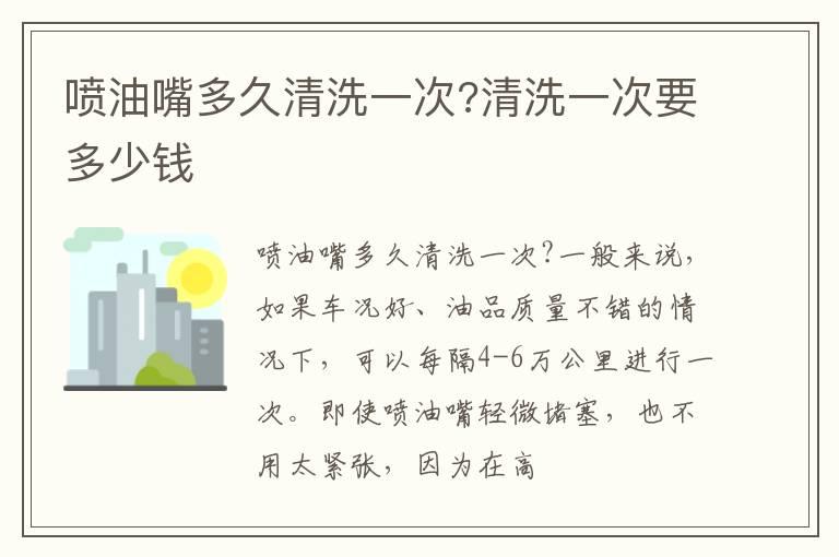 喷油嘴多久清洗一次?清洗一次要多少钱