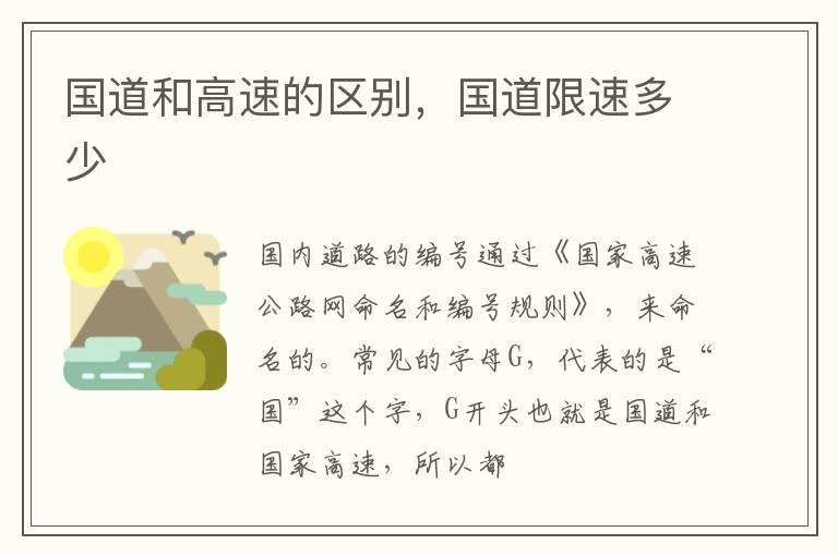 国道和高速的区别，国道限速多少