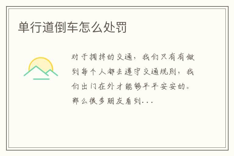 单行道倒车怎么处罚
