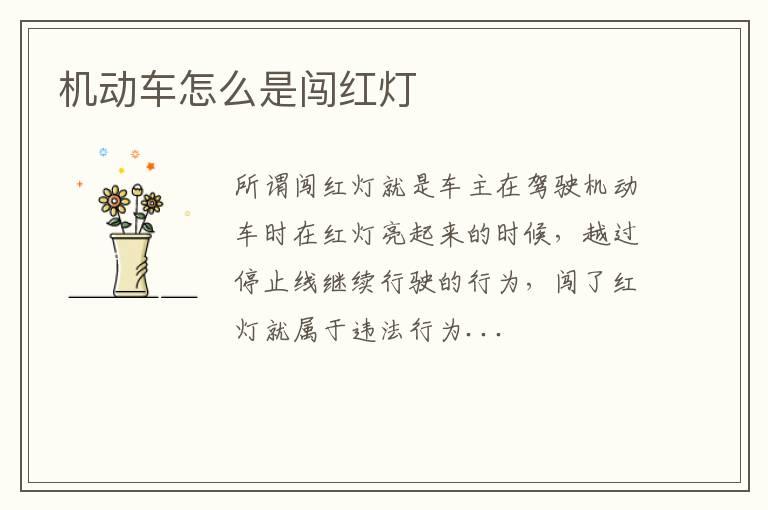 机动车怎么是闯红灯
