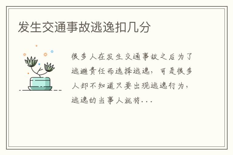 发生交通事故逃逸扣几分