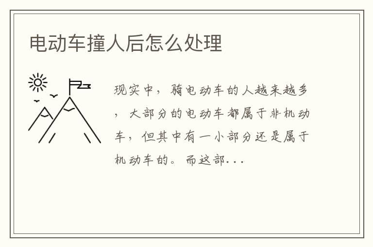 电动车撞人后怎么处理