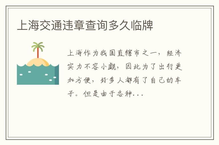 上海交通违章查询多久临牌
