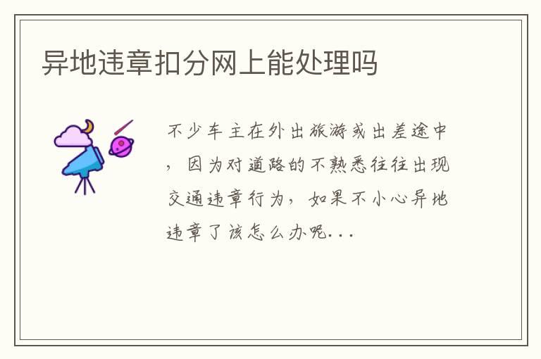 异地违章扣分网上能处理吗