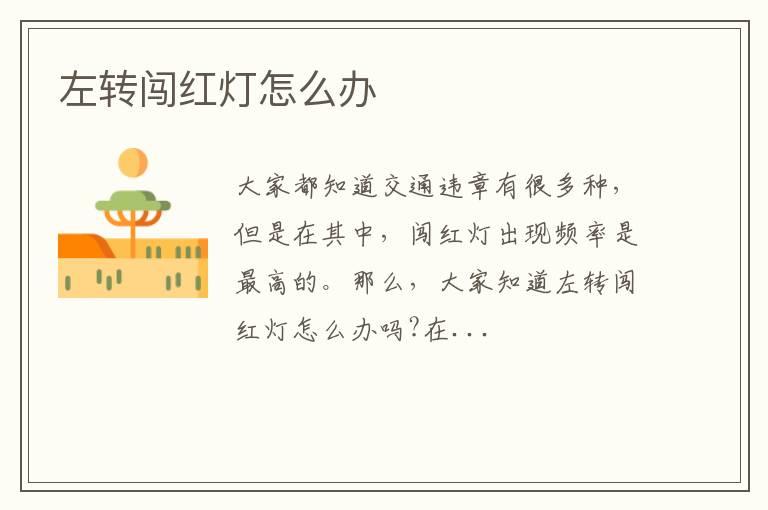 左转闯红灯怎么办