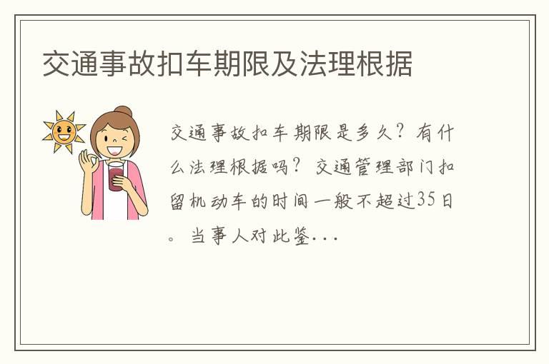 交通事故扣车期限及法理根据