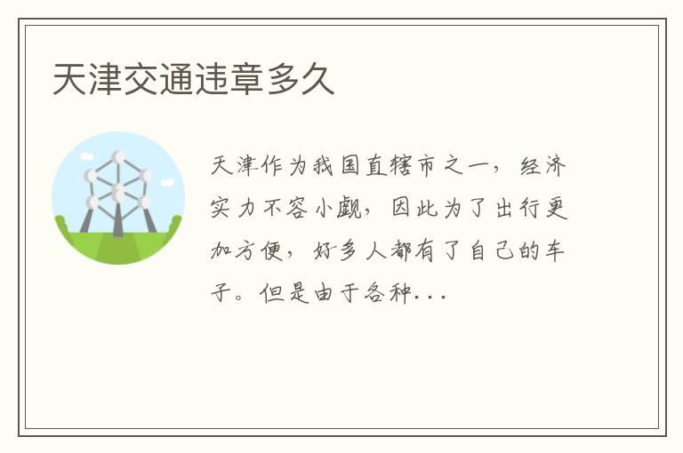 天津交通违章多久