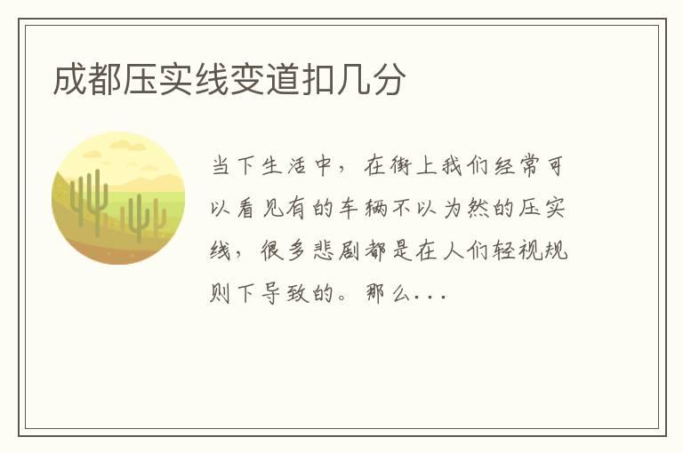 成都压实线变道扣几分