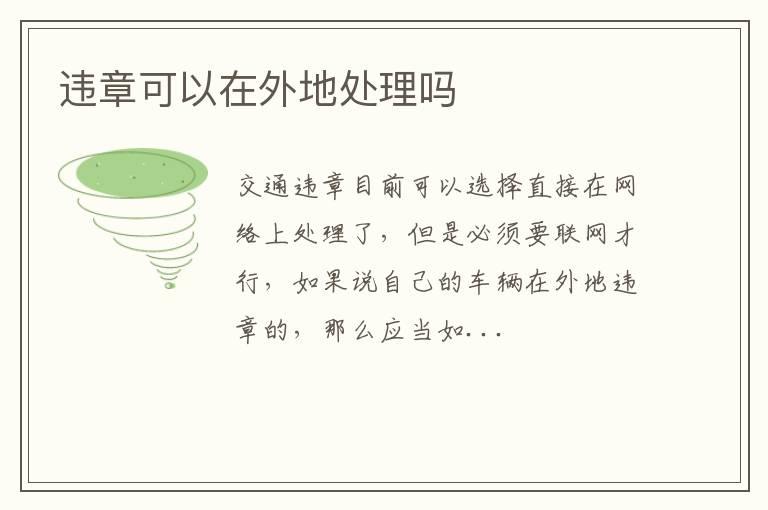 违章可以在外地处理吗