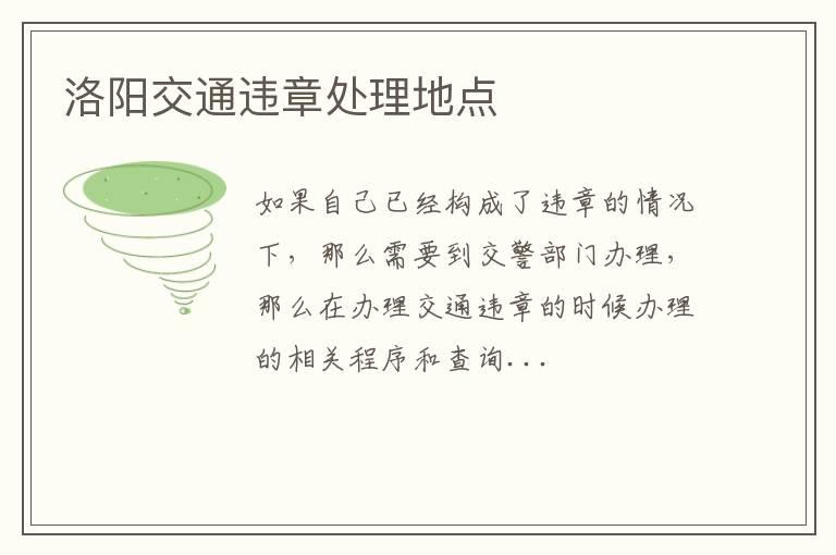 洛阳交通违章处理地点