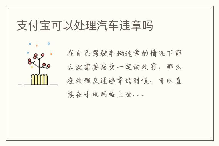 支付宝可以处理汽车违章吗