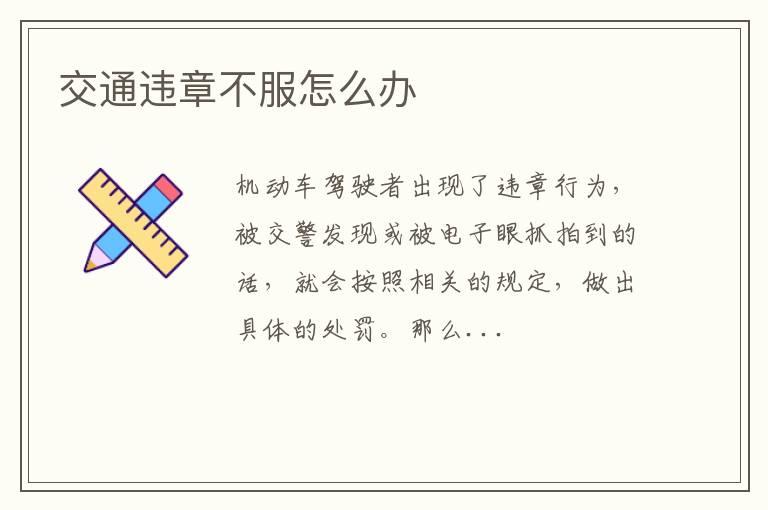 交通违章不服怎么办