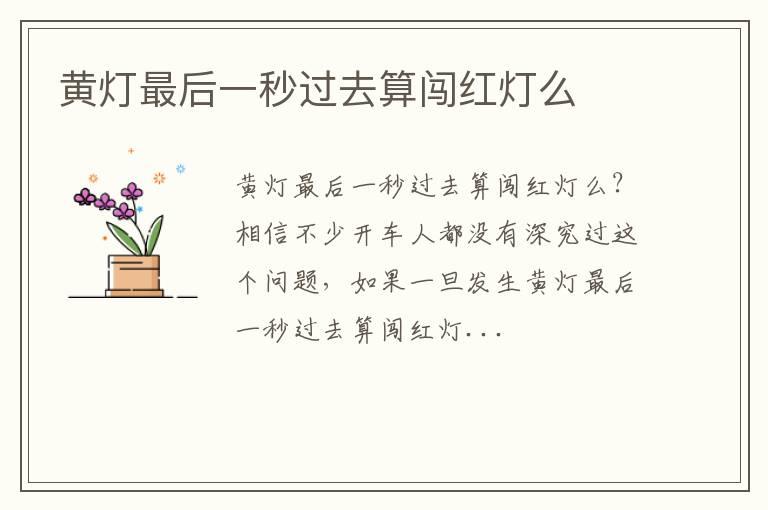 黄灯最后一秒过去算闯红灯么