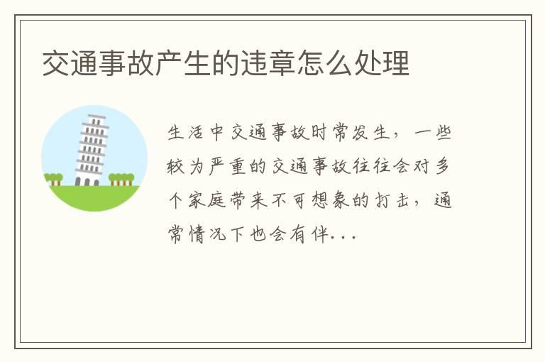 交通事故产生的违章怎么处理