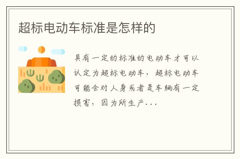 超标电动车标准是怎样的