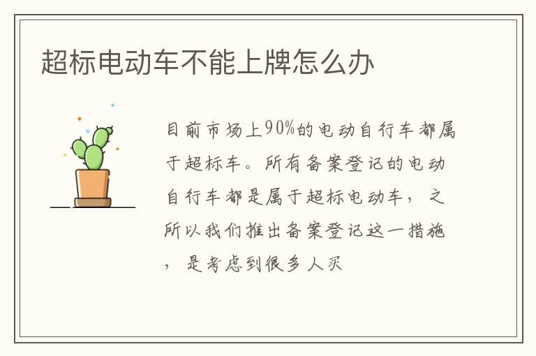 超标电动车不能上牌怎么办