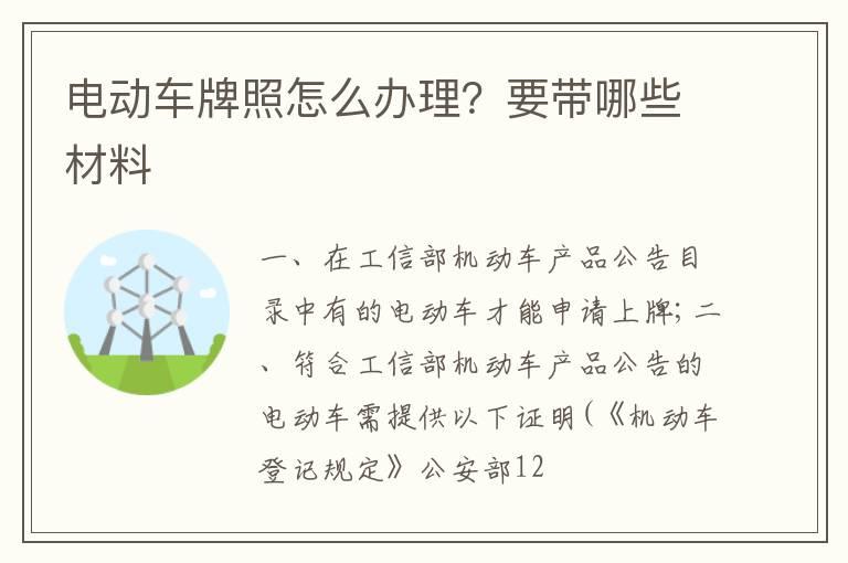 电动车牌照怎么办理？要带哪些材料