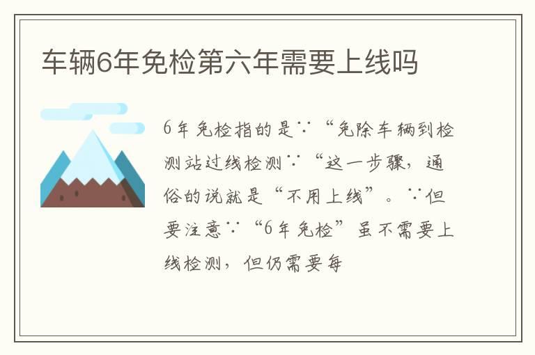 车辆6年免检第六年需要上线吗