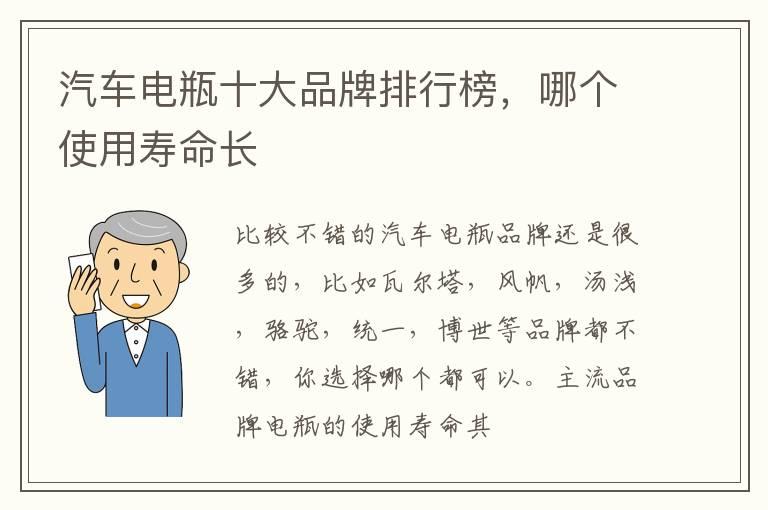 汽车电瓶十大品牌排行榜，哪个使用寿命长