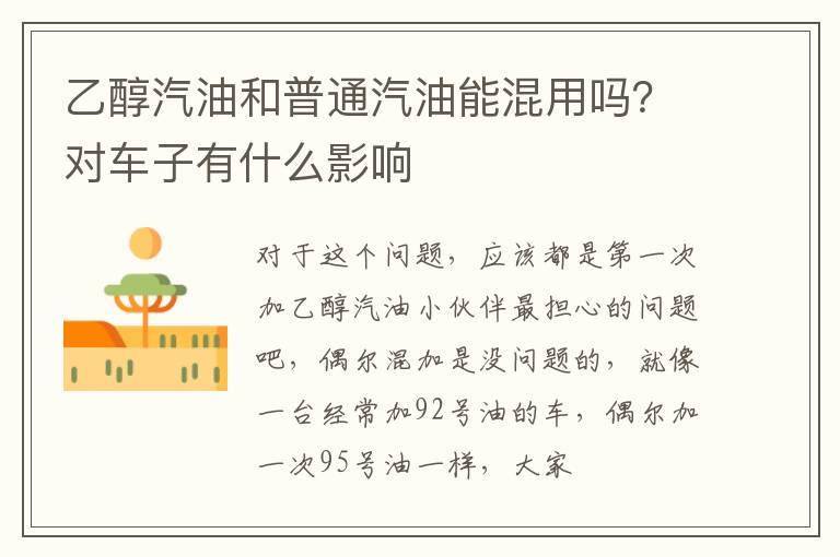 乙醇汽油和普通汽油能混用吗？对车子有什么影响