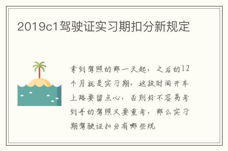 2019c1驾驶证实习期扣分新规定