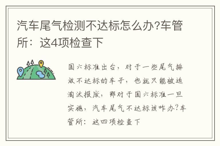 汽车尾气检测不达标怎么办?车管所：这4项检查下