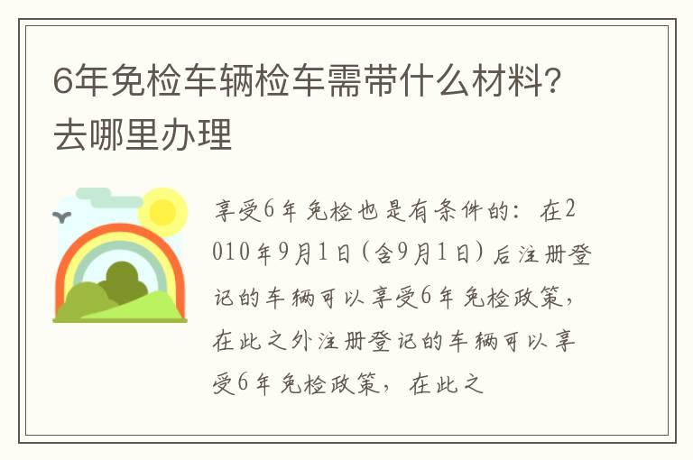 6年免检车辆检车需带什么材料?去哪里办理