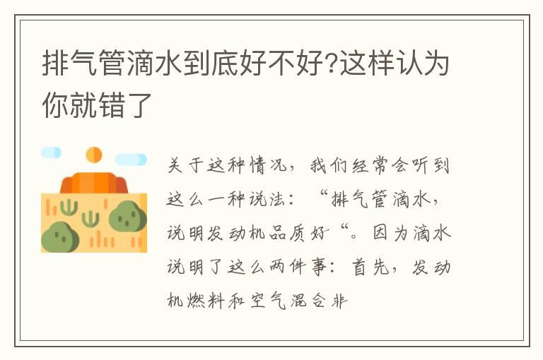 排气管滴水到底好不好?这样认为你就错了