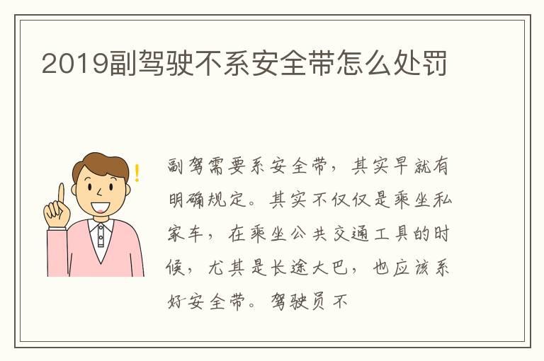 2019副驾驶不系安全带怎么处罚