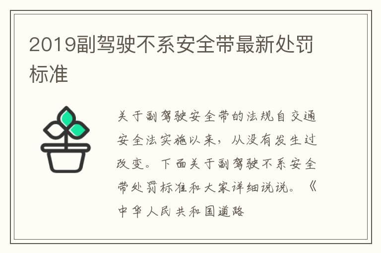 2019副驾驶不系安全带最新处罚标准