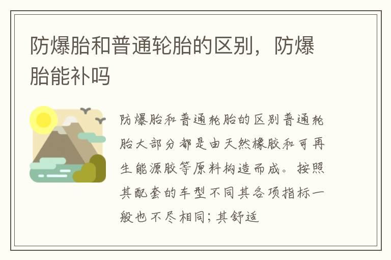 防爆胎和普通轮胎的区别，防爆胎能补吗