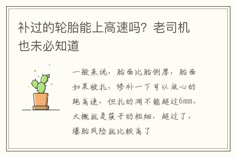 补过的轮胎能上高速吗？老司机也未必知道