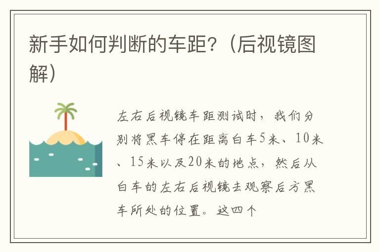 新手如何判断的车距?（后视镜图解）